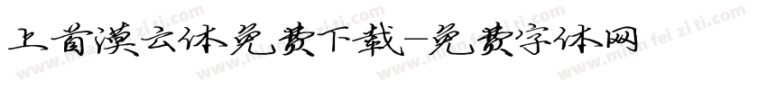 上首漠云体 免费下载字体转换